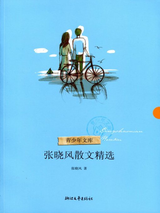 Cover image for 张晓风散文精选（Zhang Xiaofeng Selected Essays）